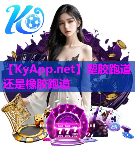 塑胶跑道还是橡胶跑道