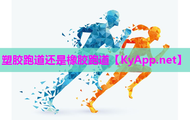 塑胶跑道还是橡胶跑道