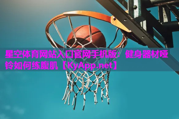 健身器材哑铃如何练腹肌