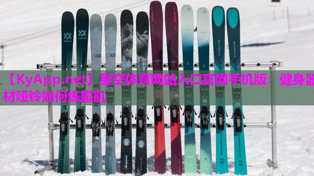 健身器材哑铃如何练腹肌