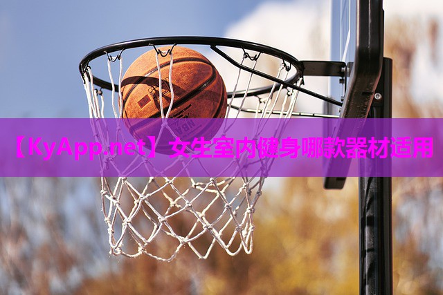 女生室内健身哪款器材适用