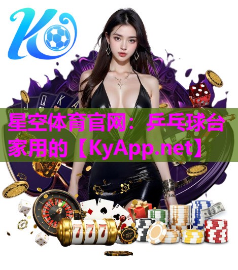 乒乓球台家用的