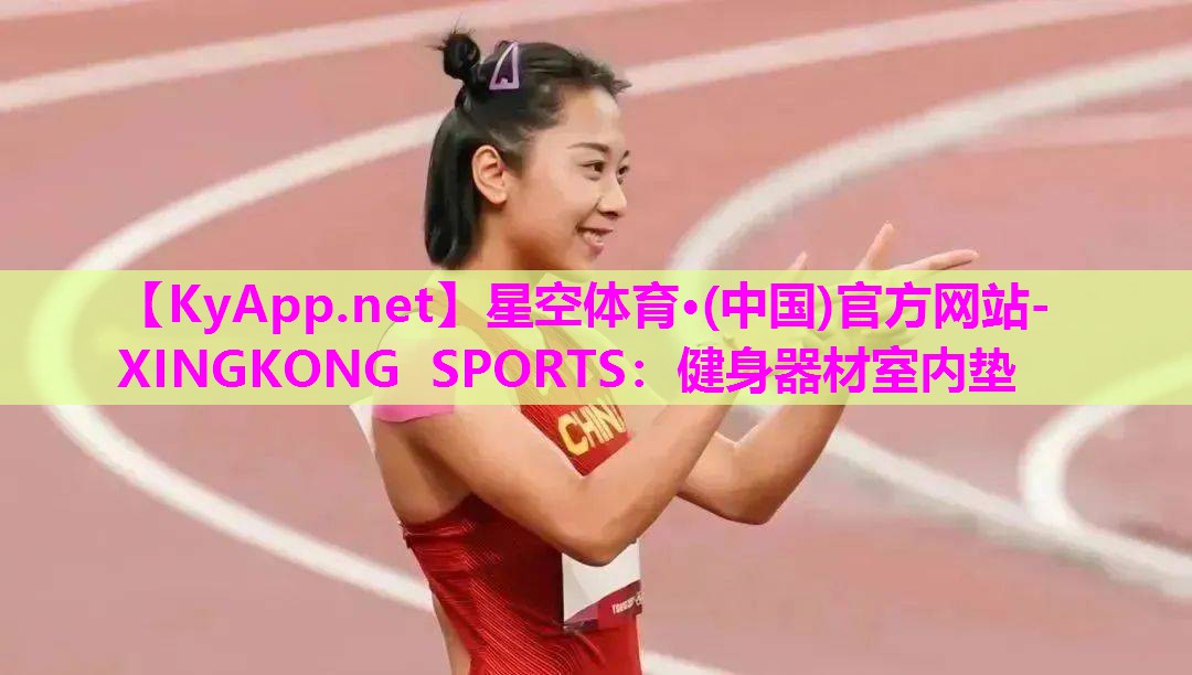 健身器材室内垫