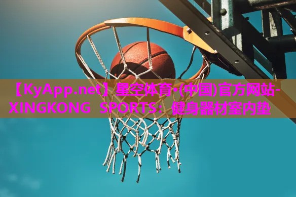 健身器材室内垫