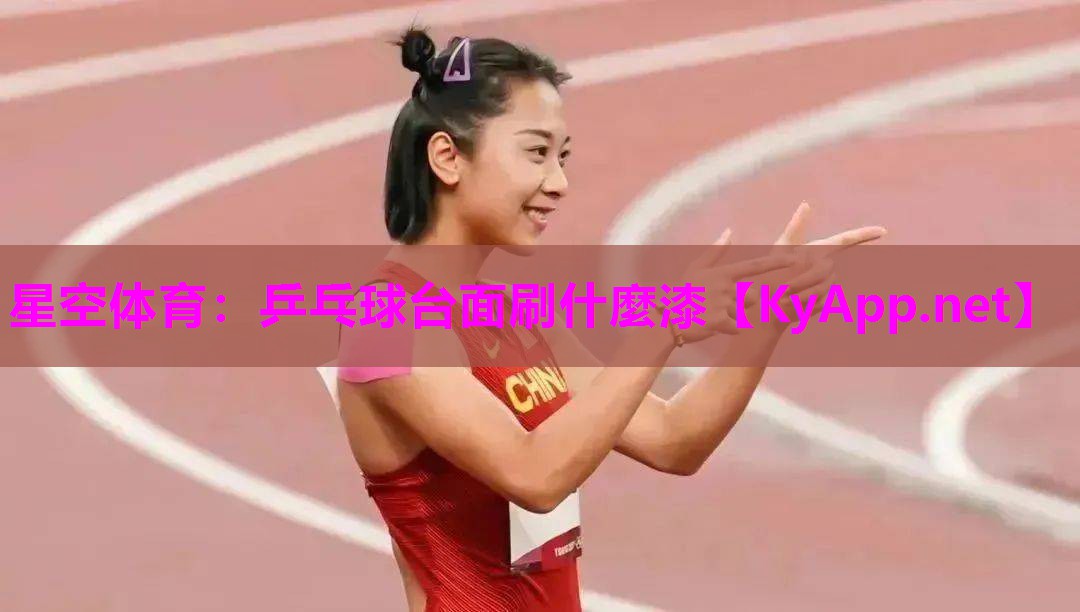 乒乓球台面刷什麼漆