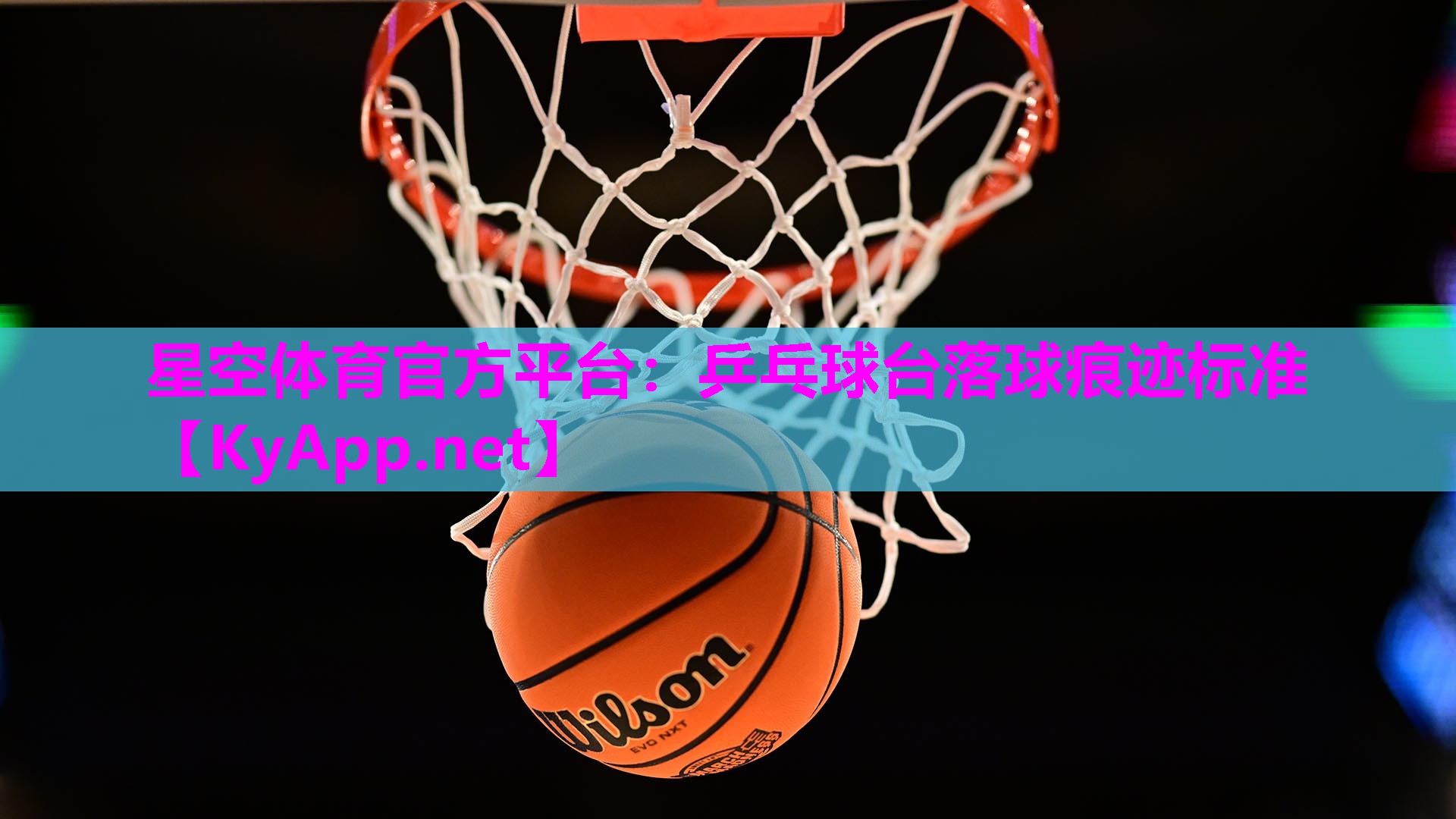乒乓球台落球痕迹标准