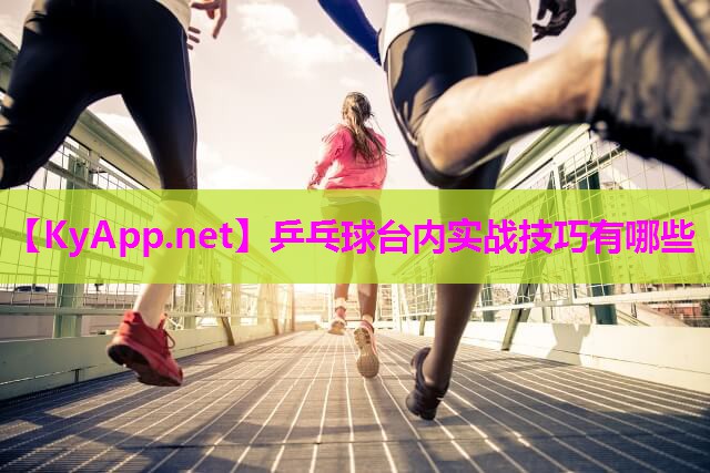 乒乓球台内实战技巧有哪些