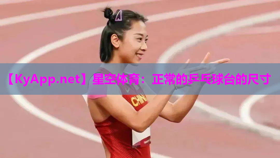 正常的乒乓球台的尺寸