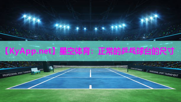 正常的乒乓球台的尺寸