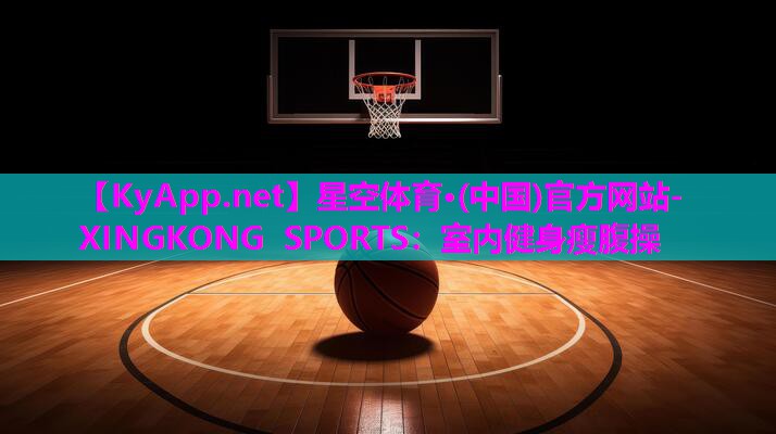 室内健身瘦腹操