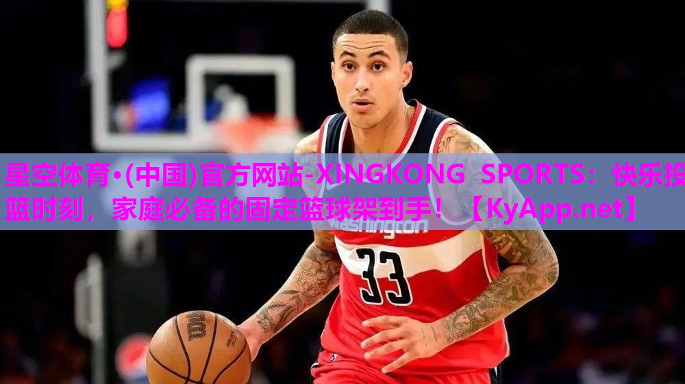 快乐投篮时刻，家庭必备的固定篮球架到手！