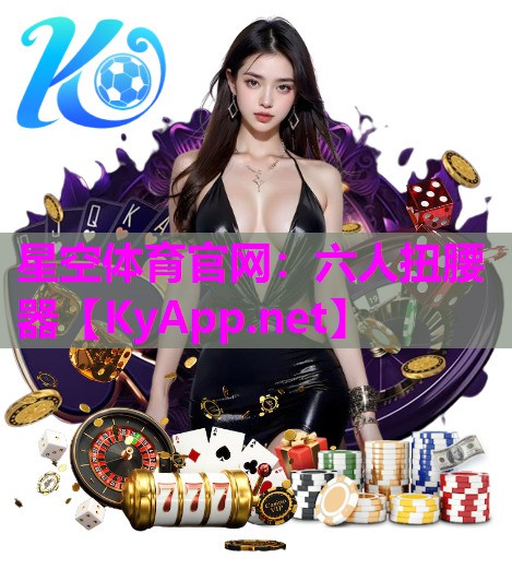 六人扭腰器