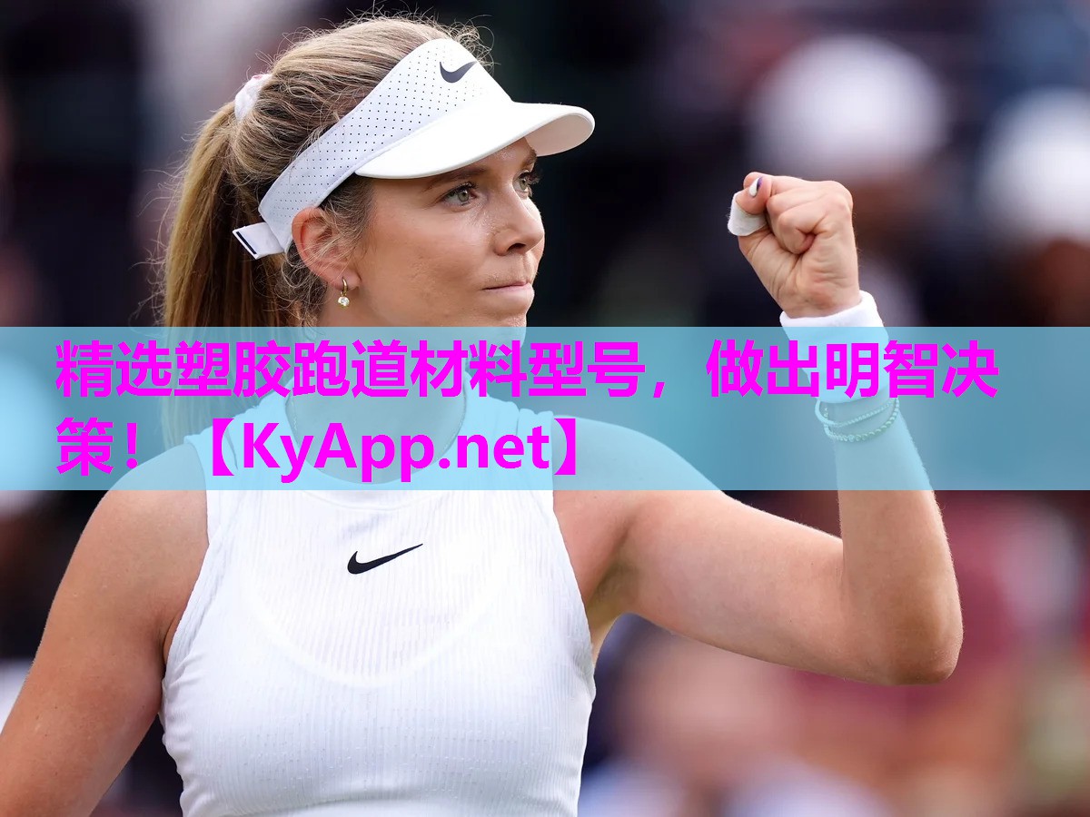 精选塑胶跑道材料型号，做出明智决策！
