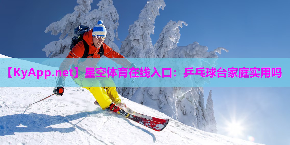 乒乓球台家庭实用吗