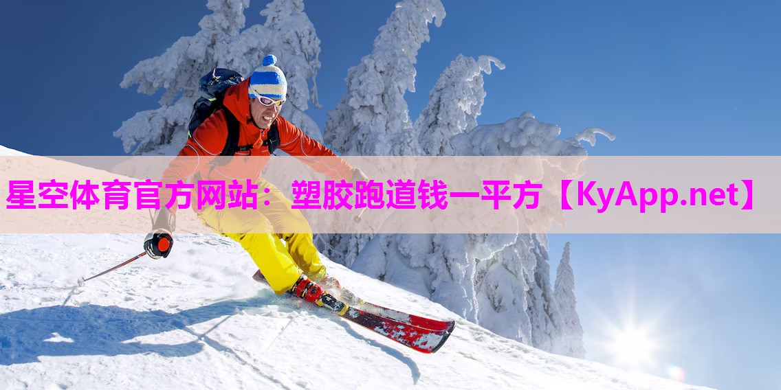 塑胶跑道钱一平方