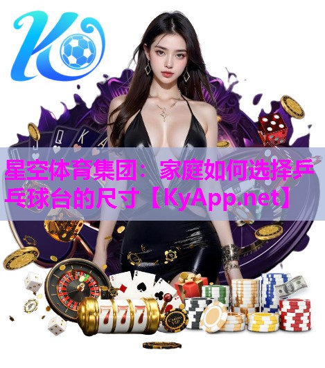 家庭如何选择乒乓球台的尺寸