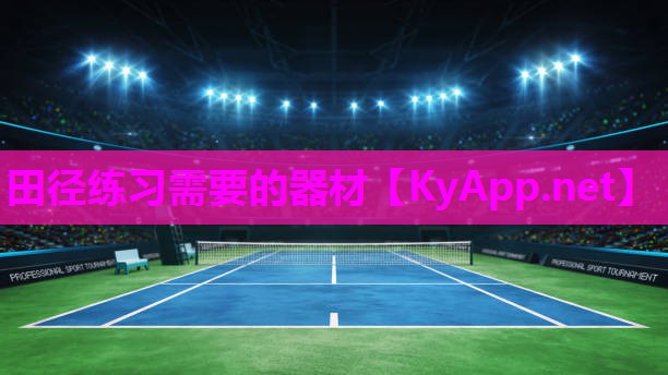 田径练习需要的器材