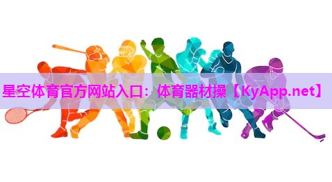体育器材操