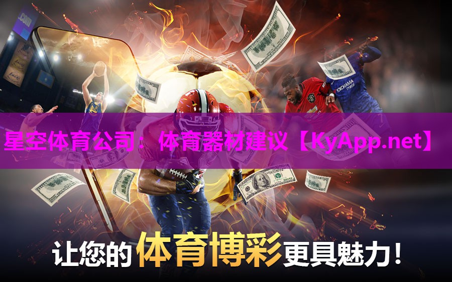 体育器材建议