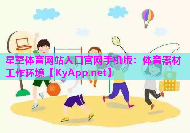 体育器材工作环境