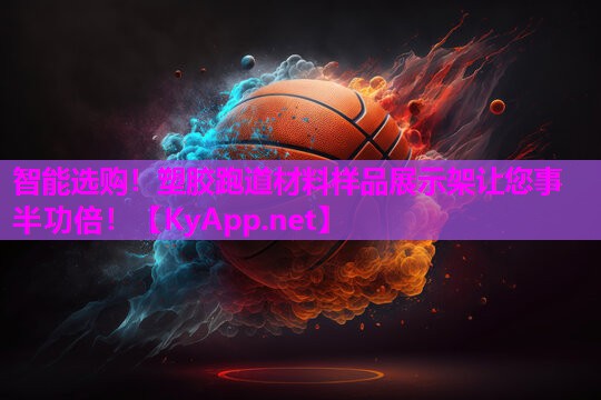 智能选购！塑胶跑道材料样品展示架让您事半功倍！