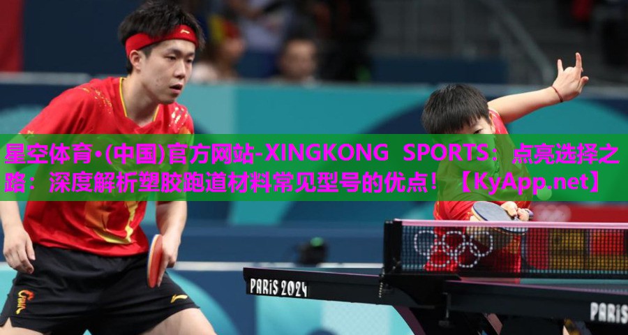 点亮选择之路：深度解析塑胶跑道材料常见型号的优点！