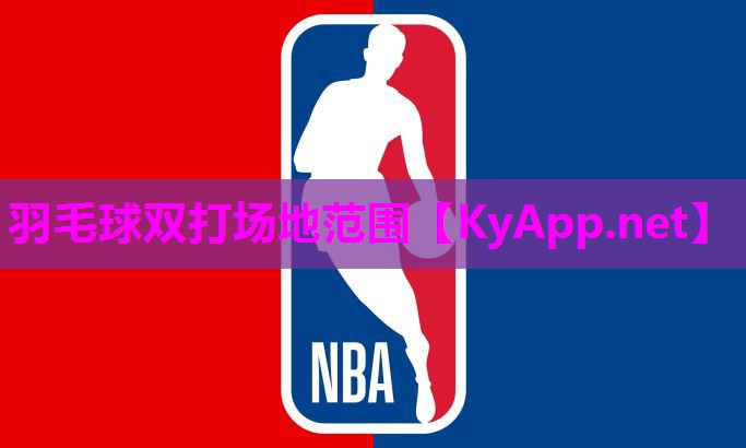 羽毛球双打场地范围