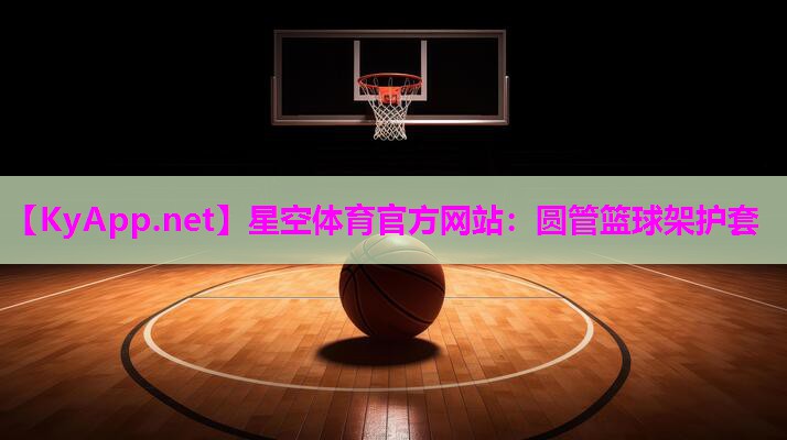 圆管篮球架护套