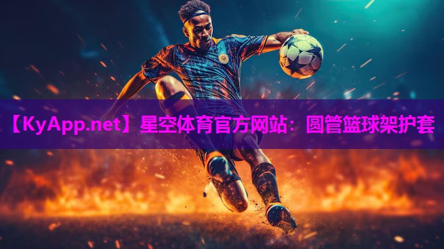 圆管篮球架护套