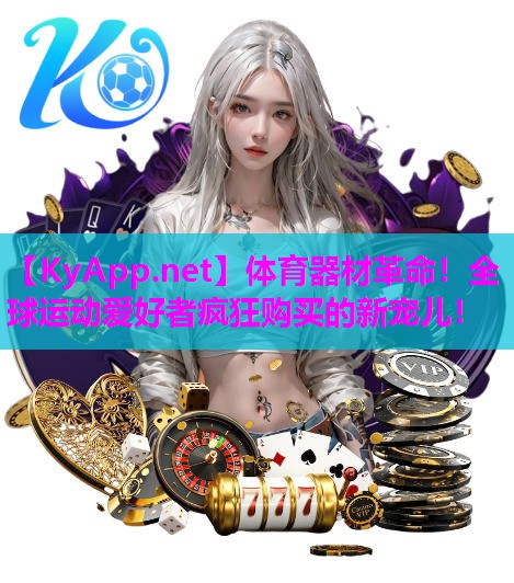 体育器材革命！全球运动爱好者疯狂购买的新宠儿！