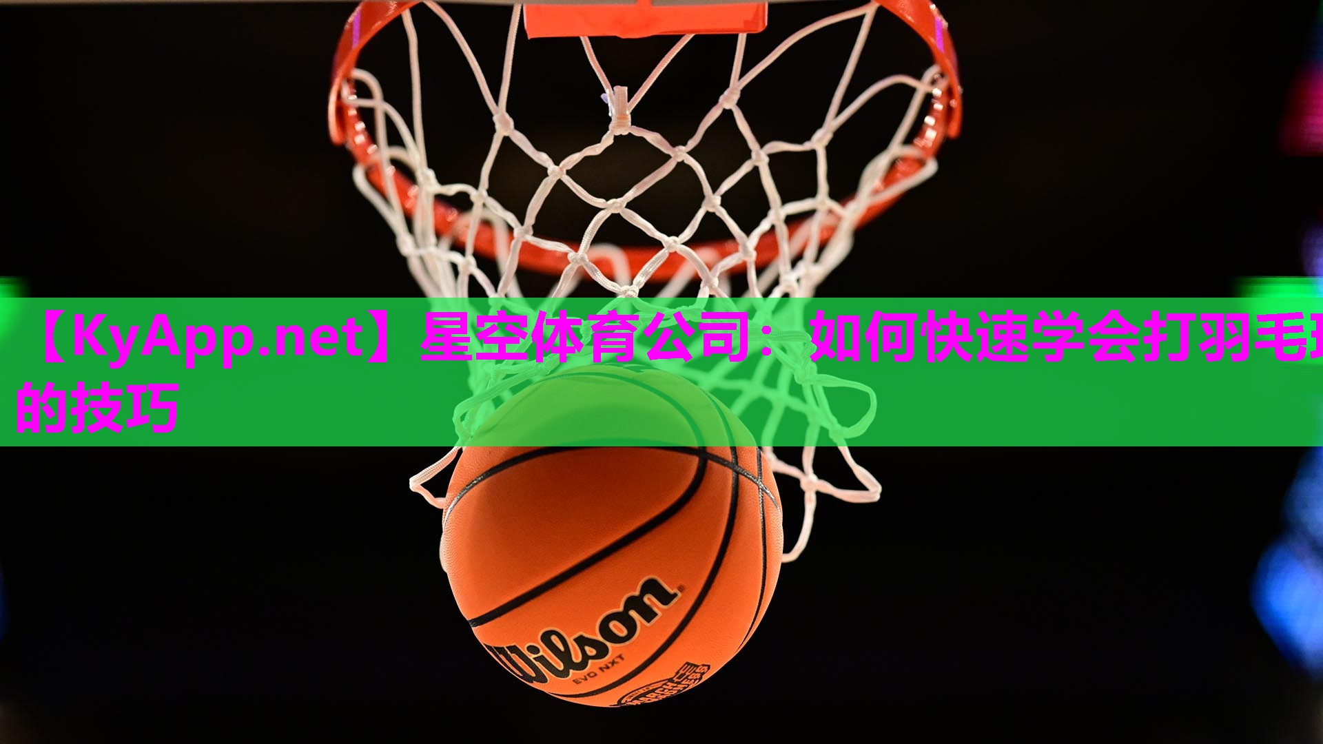 如何快速学会打羽毛球的技巧