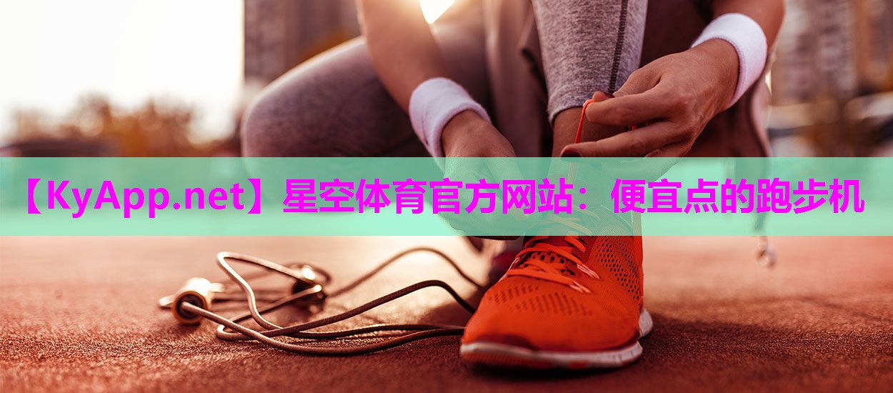 便宜点的跑步机