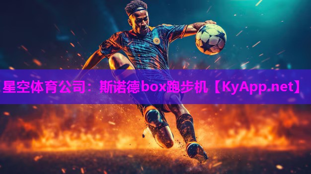斯诺德box跑步机