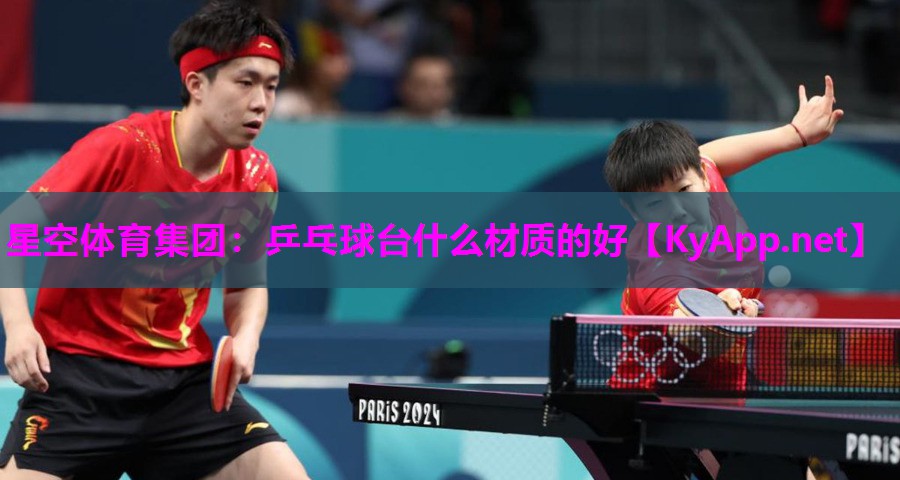 乒乓球台什么材质的好