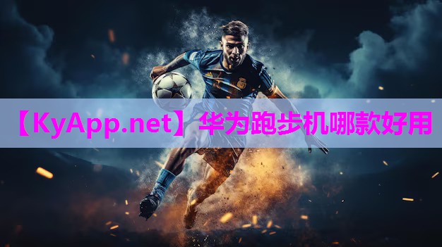 华为跑步机哪款好用