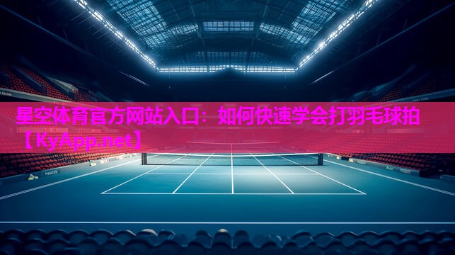 如何快速学会打羽毛球拍