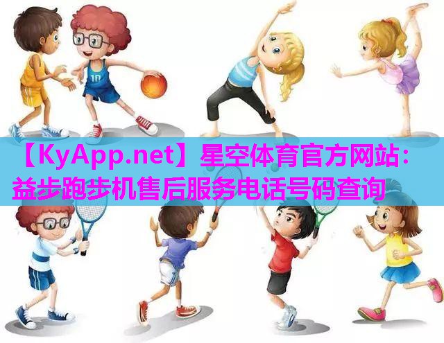 益步跑步机售后服务电话号码查询