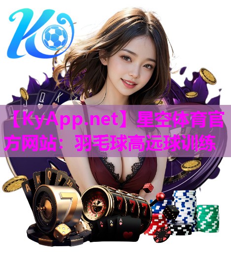 羽毛球高远球训练