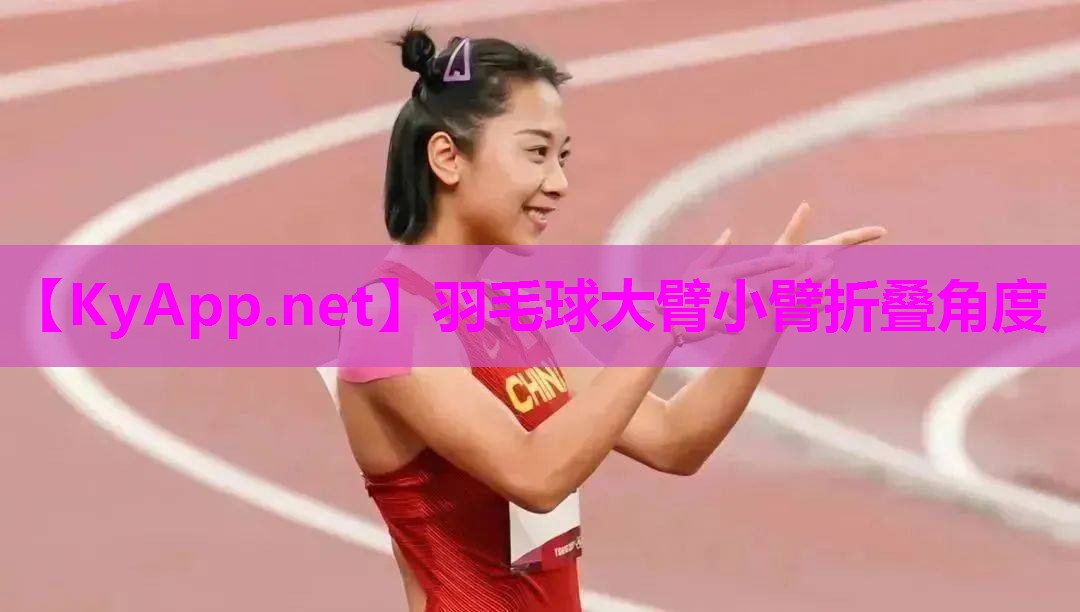 羽毛球大臂小臂折叠角度