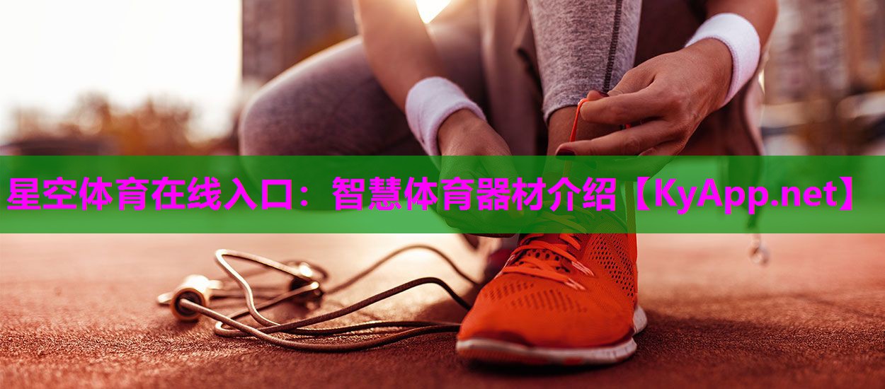 智慧体育器材介绍
