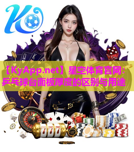 乒乓球台面板厚度的区别与用途