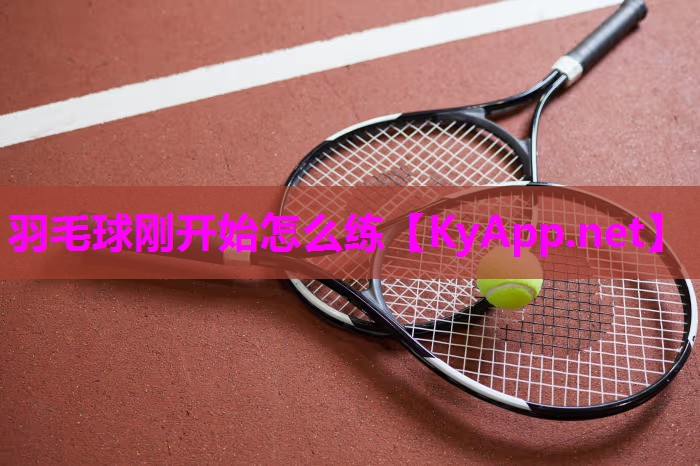 羽毛球刚开始怎么练
