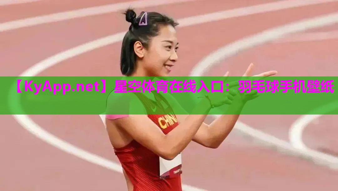 羽毛球手机壁纸