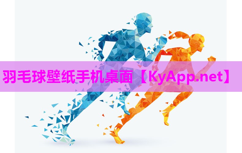 羽毛球壁纸手机桌面