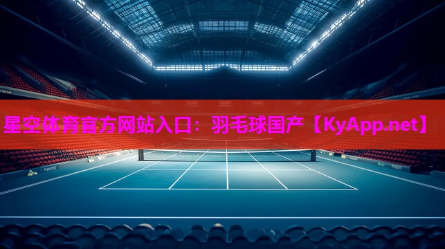 羽毛球国产