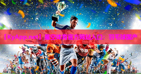 羽毛球国产