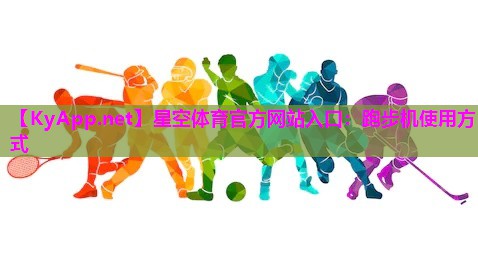 跑步机使用方式
