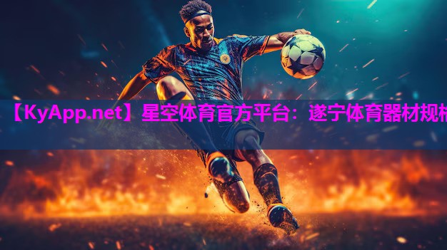 遂宁体育器材规格