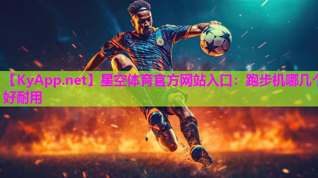跑步机哪几个好耐用