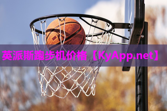 英派斯跑步机价格